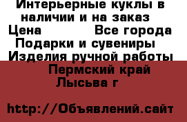 Интерьерные куклы в наличии и на заказ › Цена ­ 3 000 - Все города Подарки и сувениры » Изделия ручной работы   . Пермский край,Лысьва г.